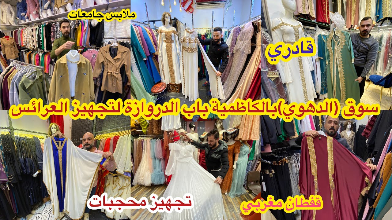 جولة في سوق الدهوي بالكاظمية باب الدروازة لتجهيز العرائس والمحجبات من احلى المجمعات في بغداد
