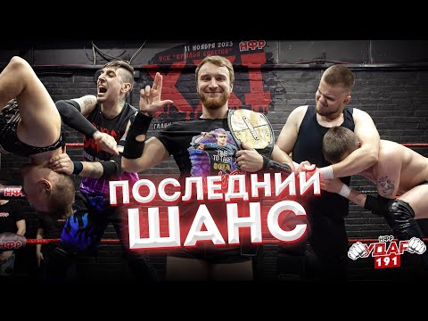 Видео: Последний шанс для реслеров | Командный бой 2 на 2 | Возвращение Маршева | НФР УДАР 191