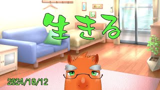 【生きる】ちょっと遊ぶ【草薙ファルト/新人VTuber】