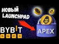 Новый Launchpad Bybit ApeX | apex обзор проекта | криптовалюта apex |  ApeX Protocol
