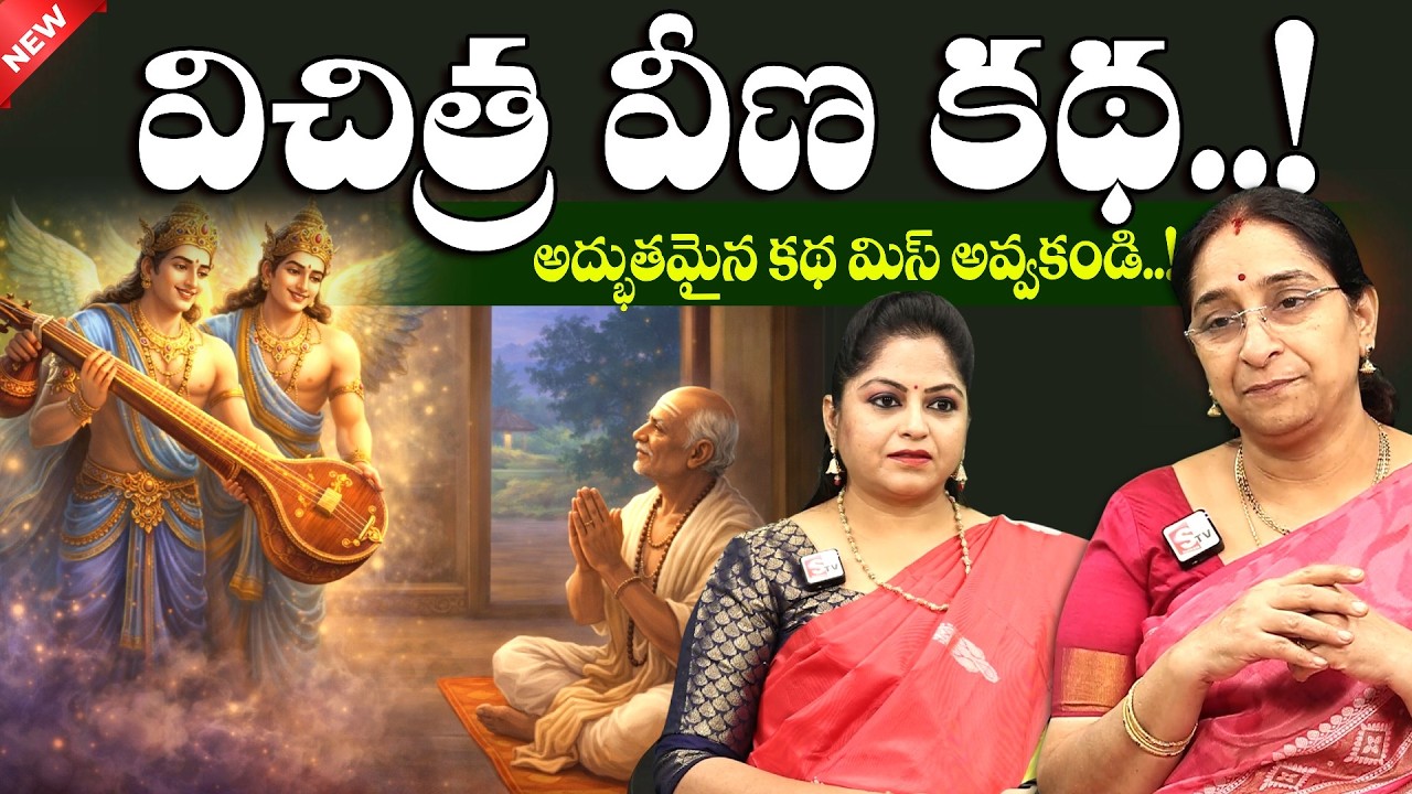 Ramaa Raavi - Vichitra Veena Story | Best Moral Telugu Story | 2026 Chandamama Kathalu | SumanTV