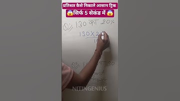 प्रतिशत कैसे निकलते हैं || MATH TRICK||😱✍️ || YOUTUBE SHORTS VIDEO || SUBSCRIBE ME || NITINGENIUS ✍️