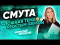 СМУТА. Сложная тема простым языком | ЕГЭ ИСТОРИЯ 2021 | PARTA