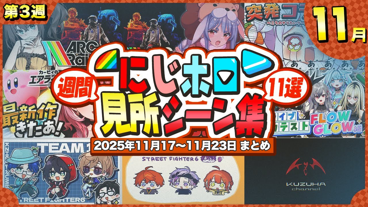 【厳選11選!!】ホロにじ週間見所シーン集【2025年11月17 - 11月23日】