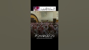 وَمَنۡ أَوۡفَىٰ بِعَهۡدِهِۦ مِنَ ٱللَّهِۚ~تلاوة عراقية مؤثره للشيخ ياسر الدوسري |من الزمن الجميل💔