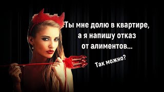 Ты мне квартиру, а я оформлю отказ от алиментов на ребенка! Так можно?