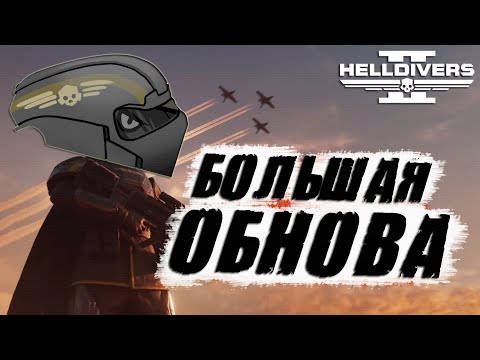 видео: Большое ОБНОВЛЕНИЕ в Helldivers 2 | КВАЗАР больше НЕ ИМБА