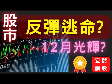 股市反彈逃命? 12月光輝? 股票,ETF,高股息,0056,00878,華新,台積電,元晶,聯合再生,電子股,美股,財經,台幣匯率,台股,外資期權,太陽能,股市贏家,12/09/22【宏爺講股】