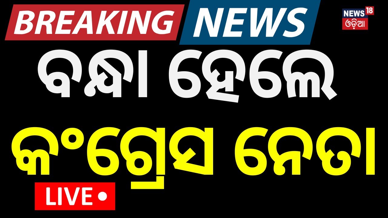 LIVE | ଛାତ୍ର କଂଗ୍ରେସ ସଭାପତି ଗିରଫ | Odisha Student Congress President Arrested
