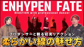 【ENHYPEN】 これぞエナプにしか出せない魅せ方！首、伸びてますよね？  ‘FATE’ Rehearsal Stage Cam  リアクション動画【reaction】