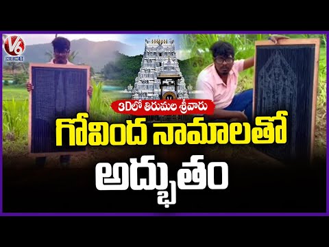Kuppam Artist Creates Stunning 3D Venkateswara Image for Tirumala Salakatla Brahmotsavams  | V6 News - V6NEWSTELUGU
