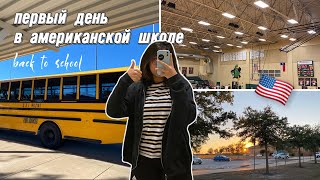 первый день в американской школе 🇺🇸 | vlog 17 | just aiza