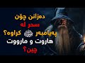 چۆن سحر لە پەیامبەر كرا هاروت و ماروت كێن چۆن سحر لە پەیامبەر كرا هاروت و ماروت كێن