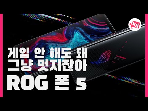 그냥 멋지잖아....ㅋㅋ <strong>ASUS</strong> ROG 폰 <strong>5</strong> 개봉기 [4K]