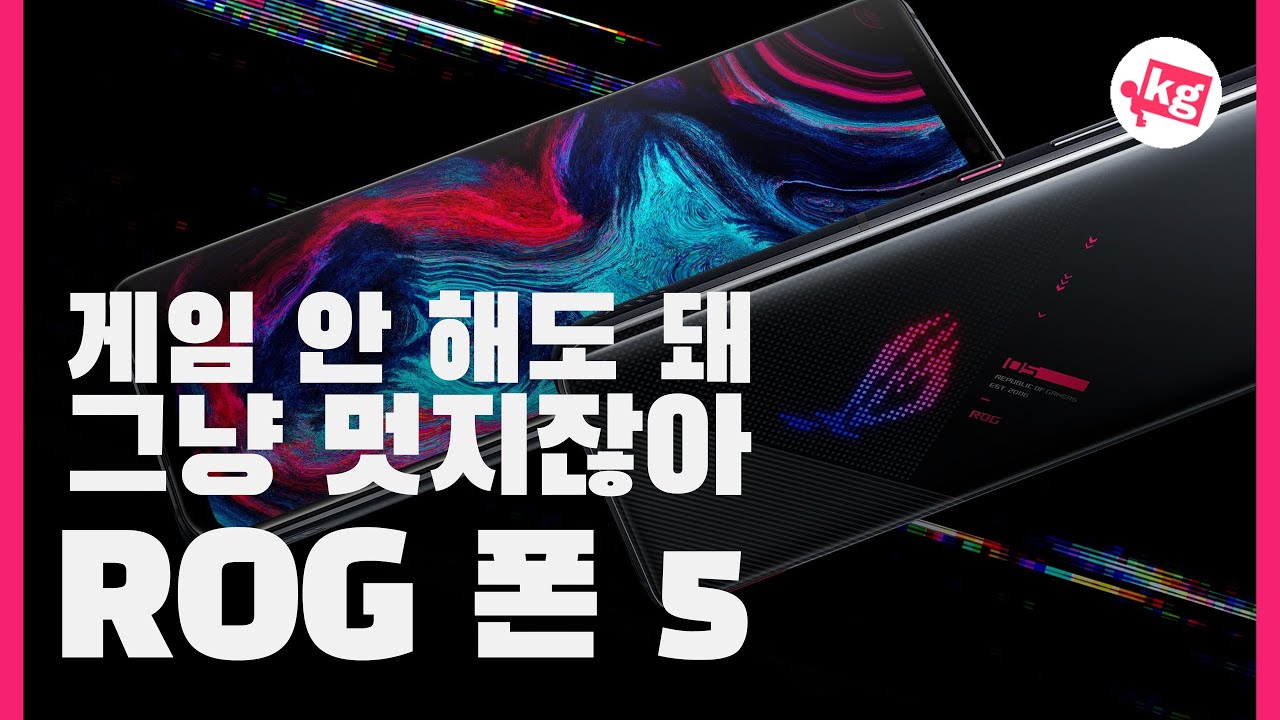 게임 안 해도 돼... 그냥 멋지잖아....ㅋㅋ ASUS ROG 폰 5 개봉기 [4K]
