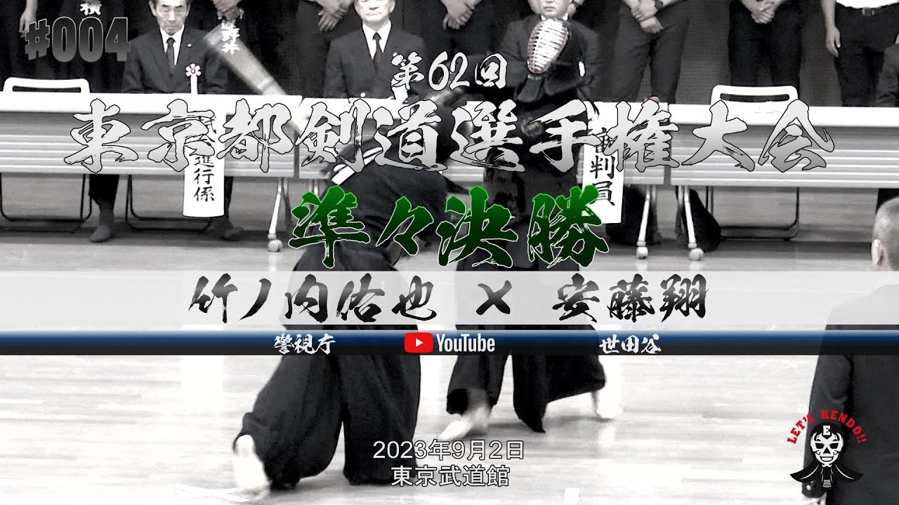 準々決勝【竹ノ内佑也（警視庁）×安藤翔（世田谷）】第62回東京都剣道選手権大会【2023年9月2日】全日本剣道選手権大会東京都予選【#004】