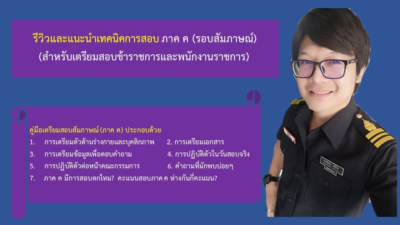 รีวิวและแนะนำเทคนิคการเตรียมตัวสอบ ภาค ค (สัมภาษณ์)