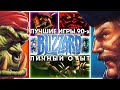 Золотые годы BLIZZARD, любимые игры и специфика 90-х.