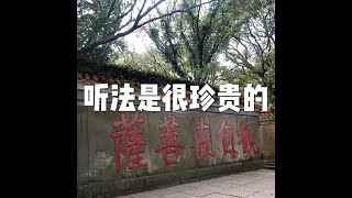 201502 听法是很珍贵的21358