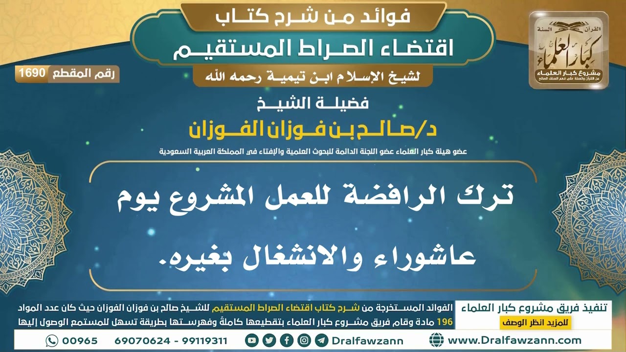 [1690] ترك الرافضة للعمل المشروع يوم عاشوراء والانشغال بغيره. I الشيخ صالح الفوزان