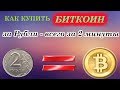 Как купить биткоин за рубли - всего за 2 минуты