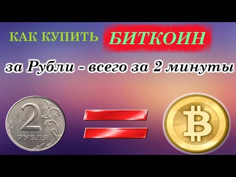 Как купить биткоин за рубли - всего за 2 минуты