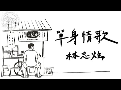 林志炫 - 單身情歌｜動畫歌詞/Lyric Video「找一個最愛的 深愛的 相愛的 親愛的人 來告別單身」