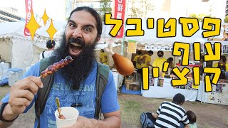 פסטיבל לעוף קוצ'ין! זה הוואגיו של העוף!