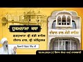 Hukamnama Katha Gurdwara Manji Sahib Diwan Hall, Sri Amritsar | Giani Kishan Singh | 18.04.2024