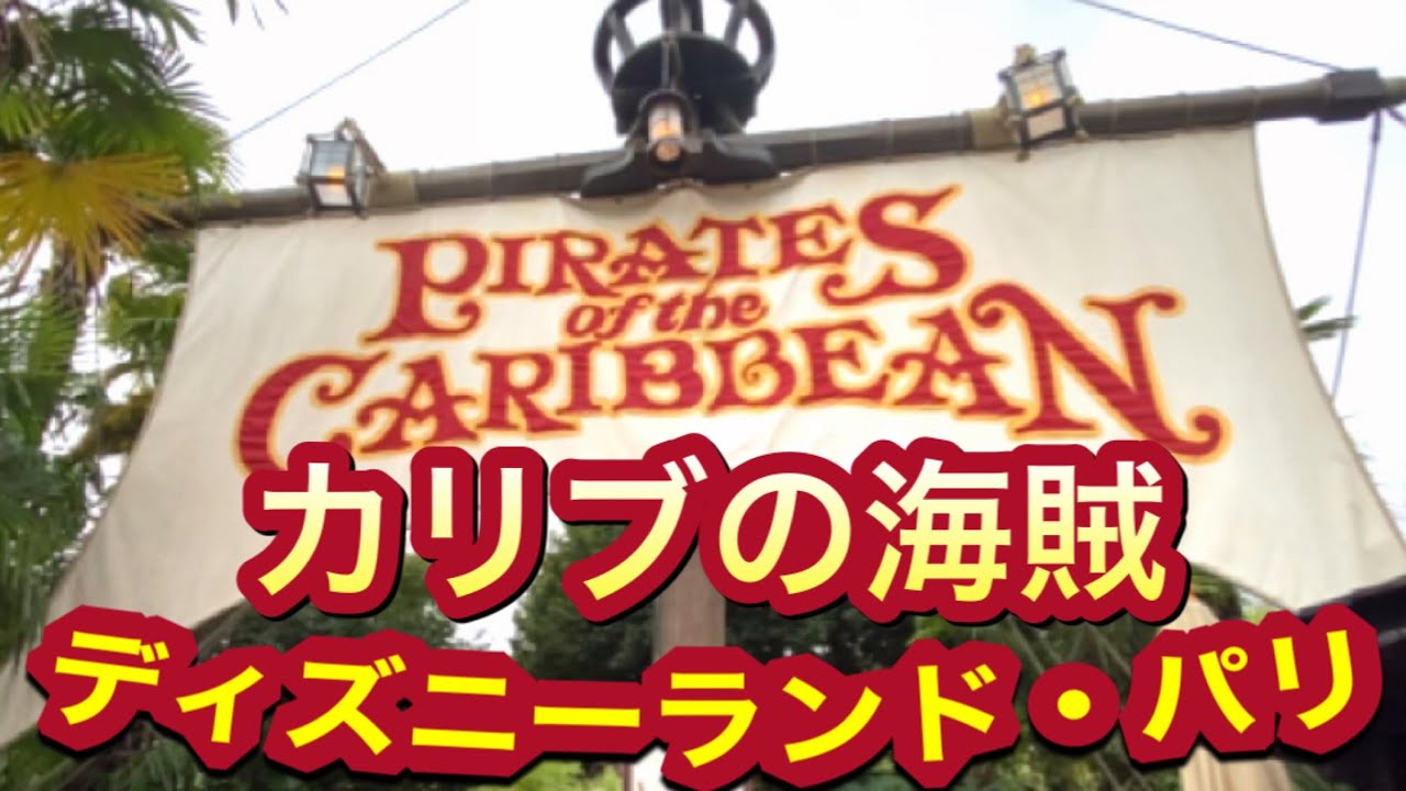 【DLP祝30周年】「カリブの海賊」Pirates of the Caribbean FullRide