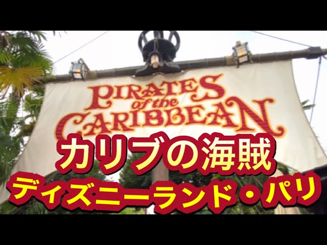 DLP祝30周年】「カリブの海賊」Pirates of the Caribbean FullRide