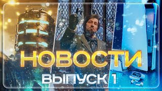 НОВОСТИ мира ВИДЕОИГР #1 / Hogwarts Legacy, самые продаваемые игры 2022 года и ремейк Dead Space