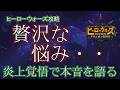 【ヒーローウォーズ攻略 PC版WEB版】困っているプレイヤーは多いハズ! ※概要欄にリンクあり