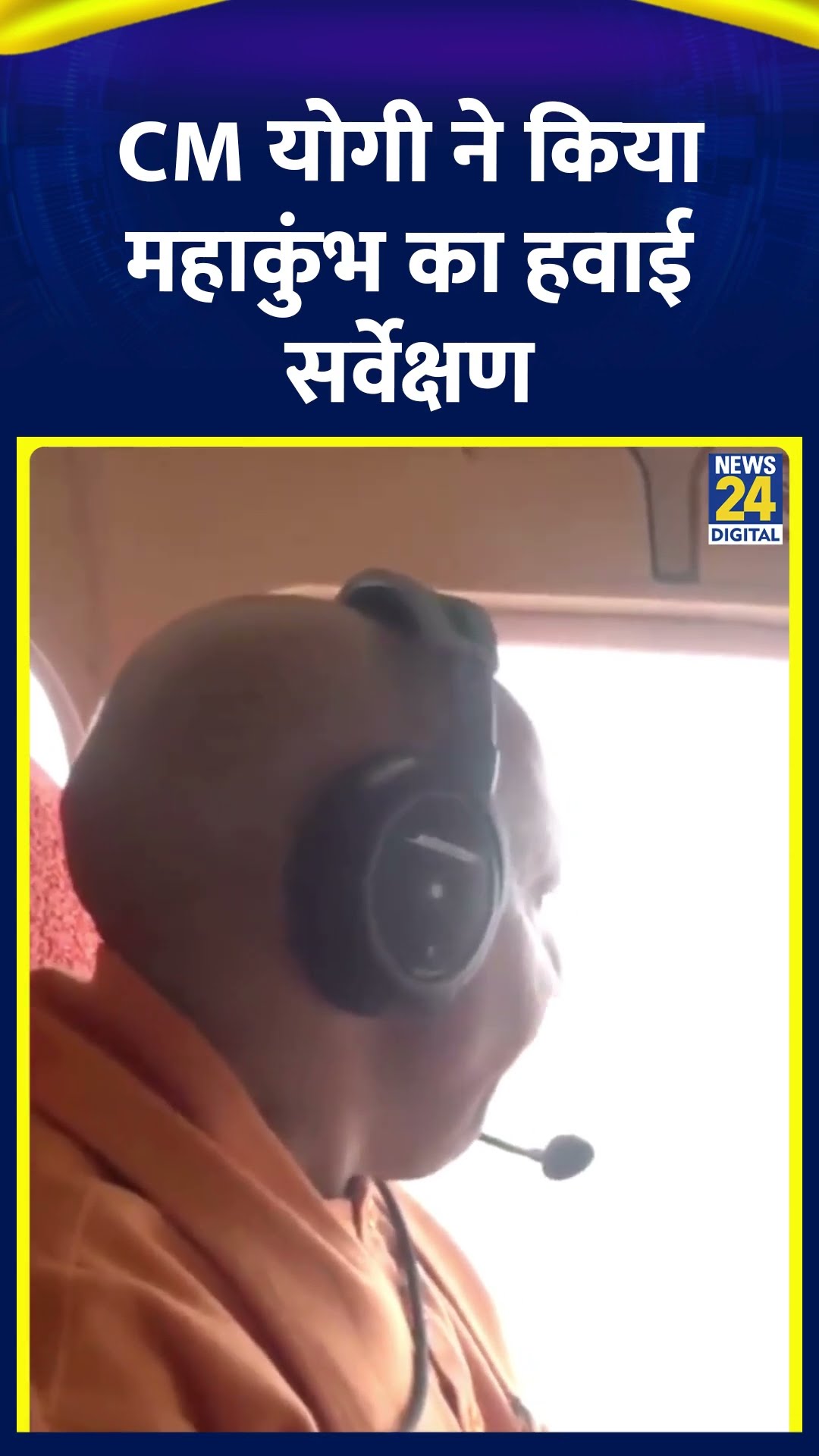 UP के CM Yogi Adityanath ने Mahakumbh 2025 मेले का किया हवाई सर्वेक्षण, देखिए वीडियो