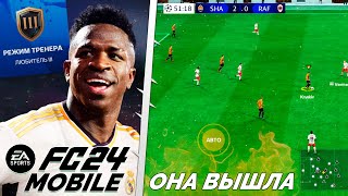 EA Sports FC 24 Mobile Обзор Игры Геймплей - Новый Режим Карьеры Тренера В FIFA 24