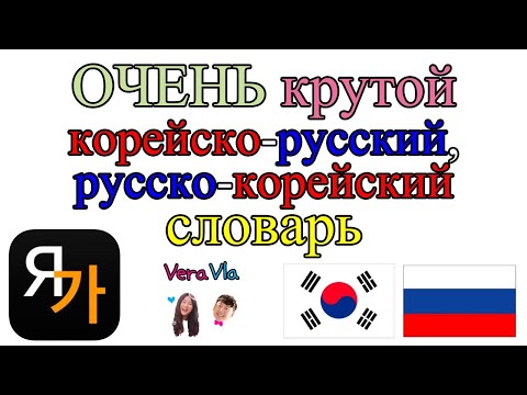 ОЧЕНЬ крутой корейско-русский, русско-корейский словарь Korusdic pro/