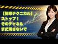 ストップ!そのチャネルまだ消さないで!【簡単テクニカル】