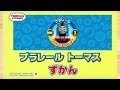 【プラレール】プラレールトーマス　プラレールトーマス図鑑　vol.3