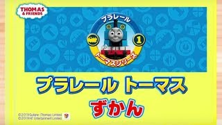 【プラレール】プラレールトーマス　プラレールトーマス図鑑　vol.3