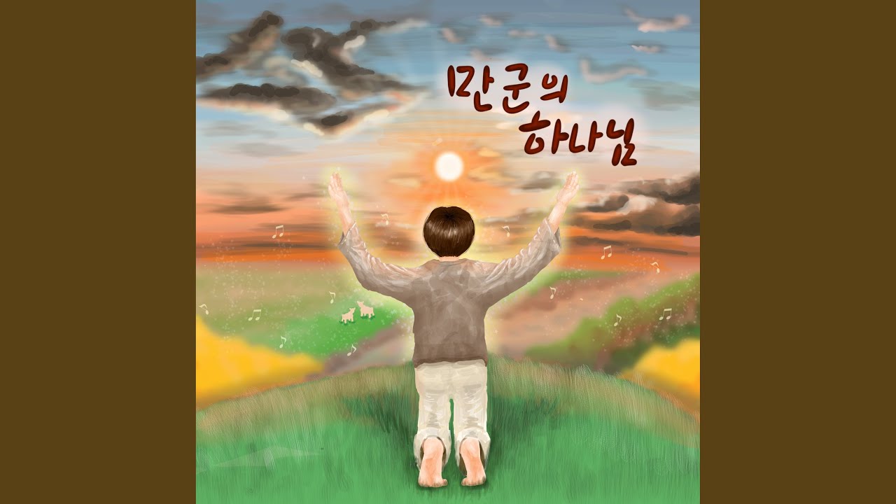 Watch 만군의 하나님 God Almighty (Instrumental) on YouTube Watch 만군의 하나님 God Almighty (Instrumental) on YouTube