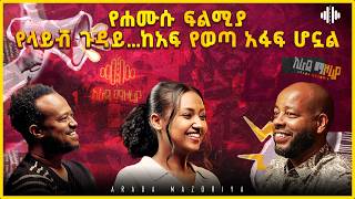 የሐሙሱ ፍልሚያ | የላይቭ ነገር ከአፍ የወጣ አፋፍ ሆኗል | Arada Mazoria