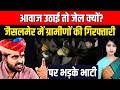 आवाज उठाई तो जेल क्यों? Jaisalmer में ग्रामीणों की गिरफ्तारी पर भड़के Ravindra Singh Bhati