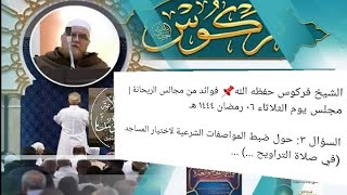 الشيخ فركوس حفظه الله حول اختيار البعض لمساجد على حساب أخرى في الصلاة