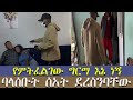 ግርማ እኔ ነኝ ላታገኘው አትልፋ ባላሰቡት ሰአት ያዝናቸው Ynserayne Dukashow33 