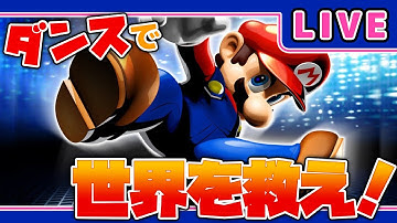 【LIVE:DDR with マリオ】DDR × マリオ！？ダンスで運動不足解消じゃー！！！