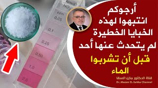 مصيبة ألا تعرف هذه الخبايا الخطيرة قبل شرب الماء🥛 شاهد ماذا يحدث لو لم تنتبه لهذا | هنا افضل ماء شرب