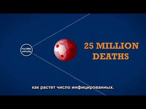 Смертоносные болезни: история ВИЧ/СПИД