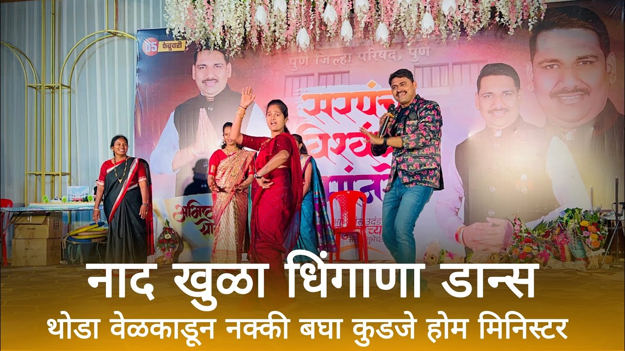 Home Minister khel Paithanicha |नाद खुळा धिंगाणा डान्स | थोडा वेळकाडून नक्की बघा कुडजे होम मिनिस्टर