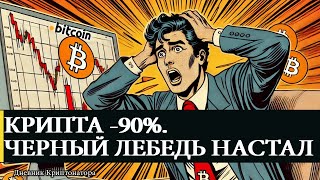 Кровавая пятница на крипторынке: итоги обвала. Падение Bitcoin, Ethereum, Solana и других монет.