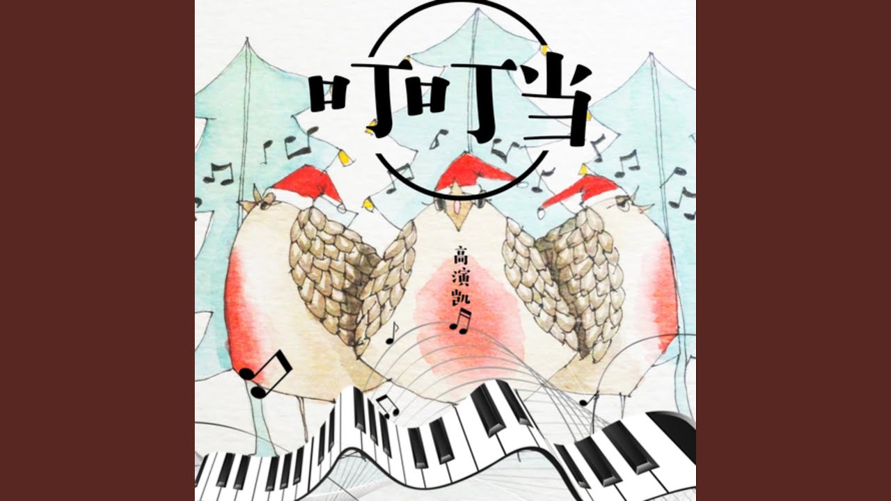 Watch 叮叮当 on YouTube Watch 叮叮当 on YouTube